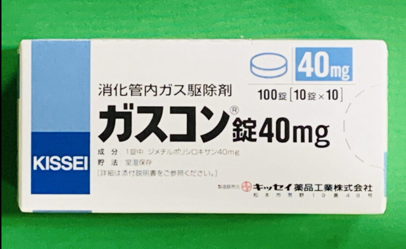 ガスコン錠40mg | エール薬局