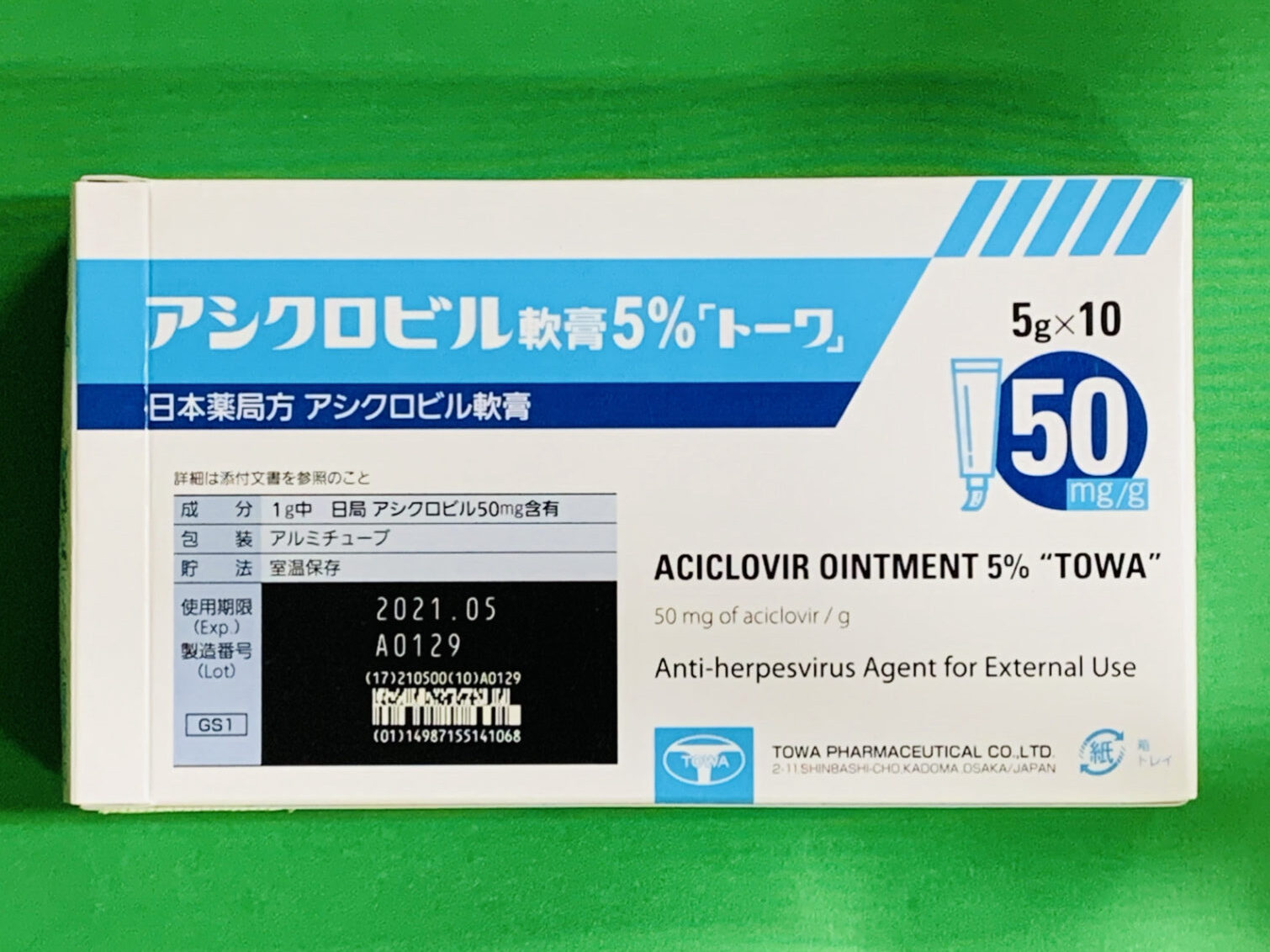 アシクロビル軟膏５％「トーワ」